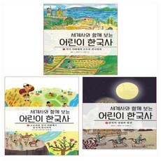 세계사한국사함께보는책