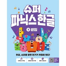 슈퍼 파닉스 한글 3 : 받침 한글 소리를 알면 읽기가 저절로 된다!, 상품명