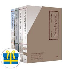 나의 문화유산답사기 9-12 서울편 세트 전4권(사은품증정)