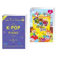 Joy쌤의 누구나 쉽게 치는 K-POP 시즌6 중급편 + 캔디팡팡 피아노 동요집 : 꼬마 피아노 (전2권)