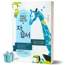 동아출판 중학교 영어 2학년 자습서 (저자 이병민/2021)