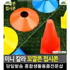 체육활동 트레이닝 순발력돕는 꼬깔콘 유아축구 축구장비 리빙용품 리빙소품, 접시콘