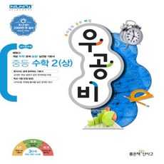 [선물] 2024년 좋은책신사고 우공비 중등 수학 2-상 중학 2-1 2학년 1학기, 중등2학년