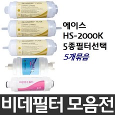 에이스 HS-2000K 비데필터호환 5개묶음 선택형, 피팅형[5개]