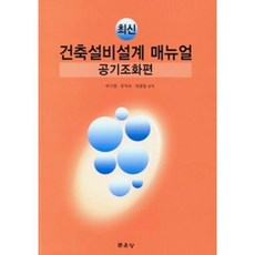 건축설비설계 매뉴얼 공기조화편, 문운당, 박기원,유직수,최광일 공역