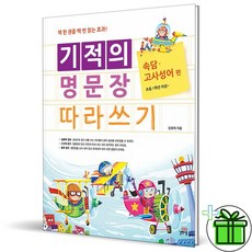 (사은품) 기적의 명문장 따라쓰기 속담+고사성어 (2023년)
