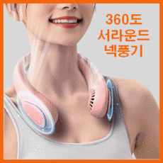 에어숨넥밴드선풍기