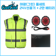 쿨쿨 아이스 선풍기 작업복 야광 형광 조끼 냉방 냉풍 쿨링