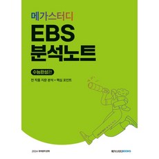 메가스터디 EBS 분석노트 수능완성 국어영역 문학(2023)(2024 수능대비):전 작품 지문 분석+핵심 포인트