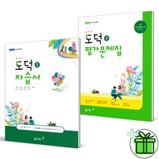 (사은품) 동아출판 중학교 도덕 2 자습서+평가문제집 (전2권)