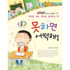 못하면 어떡해:자신감 있는 아이로 길러주는 책, 위즈덤하우스, 좋은습관 길러주는 생활동화 시리즈
