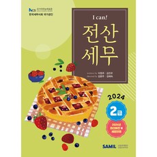 I Can 전산세무 2급(2024)