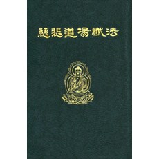 기도용자비도량참법