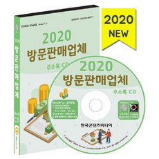 방문판매업체주소록(2020)(cd)