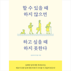 할 수 있을 때 하지 않으면 하고 싶을 때 하지 못한다 + 미니수첩 증정, 글토닥, 새벽세시