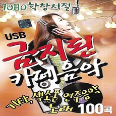 USB 노래 - 금지된 카페음악 100곡