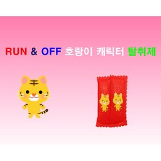 [RUN&OFF] 런앤오프 대나무숯 천연 탈취제 & 12간지탈취제 & 캐릭터탈취제 (탈취&제습&향균) 신발탈취제&운동화탈취제&라온스포츠탈취제