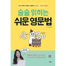 술술 읽히는 쉬운 영문법:작가 번역가 유튜버 서메리의 스토리&카툰 영문법/ 해설강의 무료 학습지원, YBM