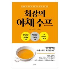 최강의 야채 수프 (마스크제공), 단품