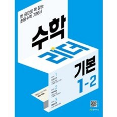 수학리더기본1-2
