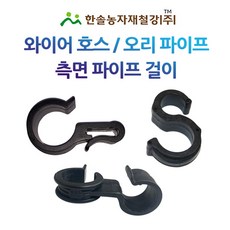 파이프호스걸이/와이어 오리걸이 측면파이프걸이/코알라/연질관 농수관/관수자재/한솔농자재철강, 옵션19. 측면걸이 32mm X 30mm, 1개