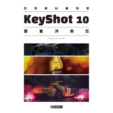 디자이너를 위한 KeyShot(키샷)10 활용 가이드, 청담북스