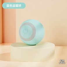 강아지 고양이 분리불안 장난감 놀이 반려동물 움직이는 공 불안 해소 자동 공놀이 블루 핑크, 1.블루, 1개