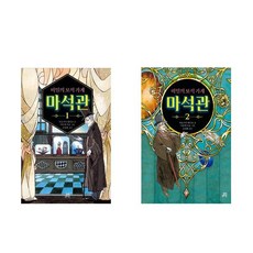 마석관