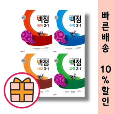 백점 초1 초2 초3 초4 초5 초6 국어 수학 사회 과학 국사과 (초등 기본 참고서) (2025|Factorybook), 백점 초등 사회 4-2, 초등4학년