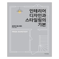 인테리어디자인과스타일링의기본