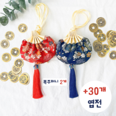 모모커머스 금전운 황동 엽전 전통 복주머니 세트, 복주머니 2개(파랑+파랑)+엽전 30개