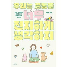 가을책방 우리는 운동을 너무 진지하게 생각하지, [단일상품]