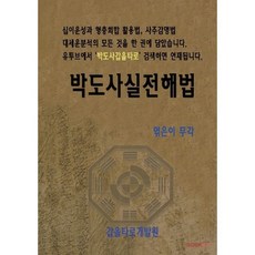 박도사실전해법