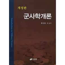 군사학개론, 양서각, 황진환 저