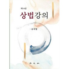상법강의 (14판), 송옥렬, 홍문사