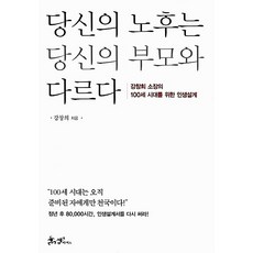 당신의 노후는 당신의 부모와 다르다 강창희