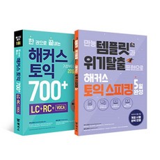 한권으로끝내는해커스토익700+