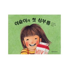 이슬이의 첫심부름, 한림출판사, 쓰쓰이 안산