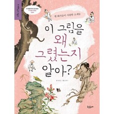 이 그림을 왜 그렸는지 알아?:옛 화가들이 사랑한 소재들, 웃는돌고래