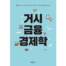 거시경제론