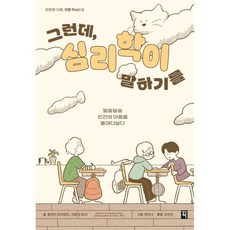 그런데 심리학이 말하기를:알쏭달쏭 인간의 마음을 들여다보다, 클레어 프리랜드,제클린 토너 저/맹하나 그림/조연진 역, 픽(잇츠북)