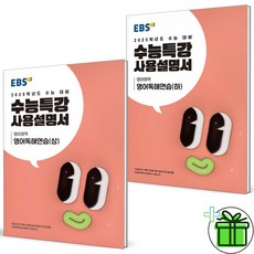 2025 EBS 수능특강 사용설명서 영어독해연습 상+하 세트 (전2권), 영어영역, 고등학생