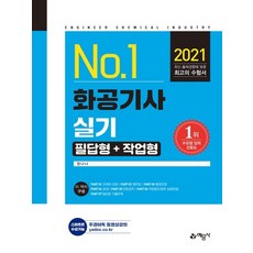 화공기사실기책21년기출