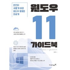 윈도우 11 가이드북, 영진닷컴