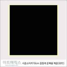 열변색스티커(30도 10cm*10cm-은폐용)-체온(검정)-5매-시온스티커