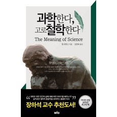 과학한다 고로 철학한다:무엇이 과학인가, MID