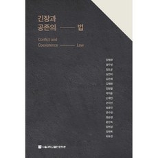 긴장과 공존의 법, 강태경 저, 서울대학교출판문화원