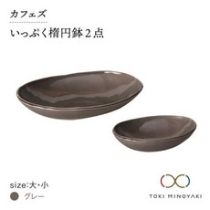【고향 납세】【미노야키】카페즈 가득 타원 화분(대・소) 세트 그레이【김정 도기】, 1개