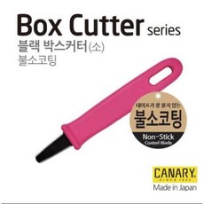 CANARY 일본 카나리 박스 커터기 모음, 불소코팅 박스 커터기 소