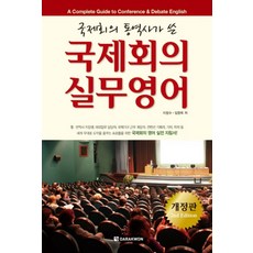 국제회의 실무영어 (개정판 2판) (MP3CD1장포함), 다락원(단)